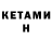 Кетамин ketamine maizik